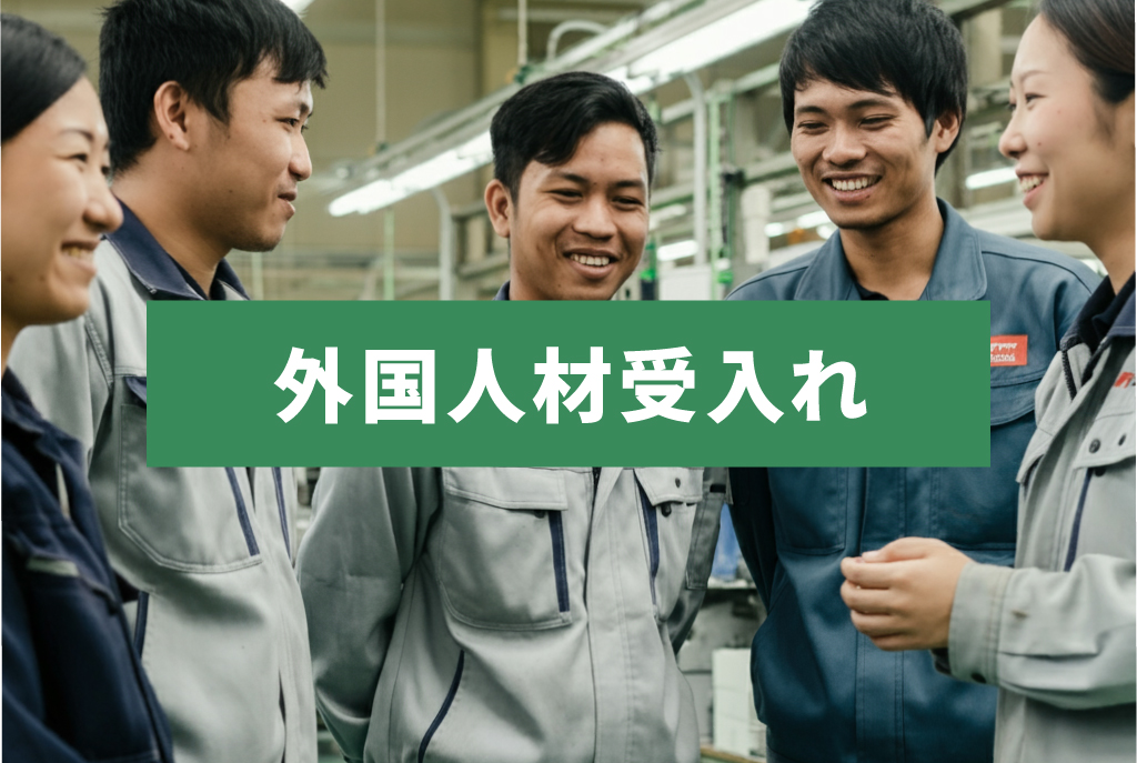 外国人受入事業