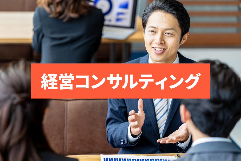 経営コンサルティング事業